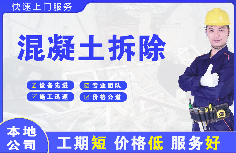 镇赉混凝土拆除
