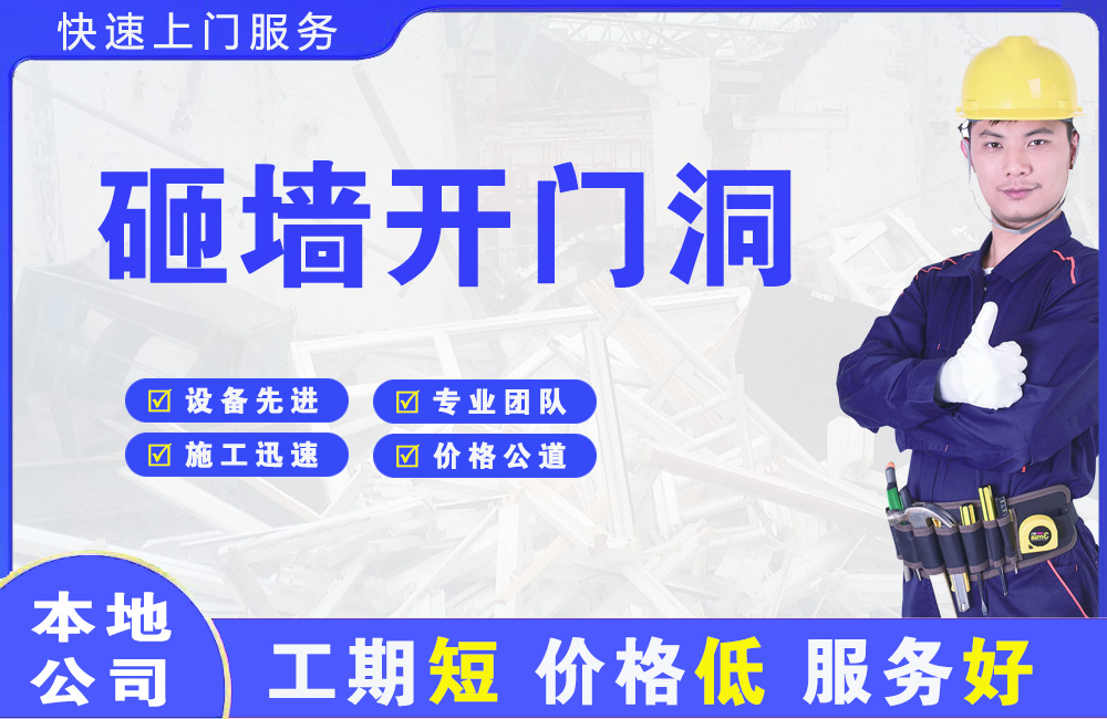 镇赉砸墙开门洞