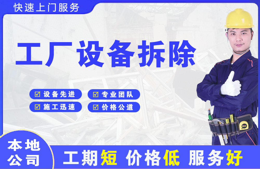 镇赉工厂设备拆除