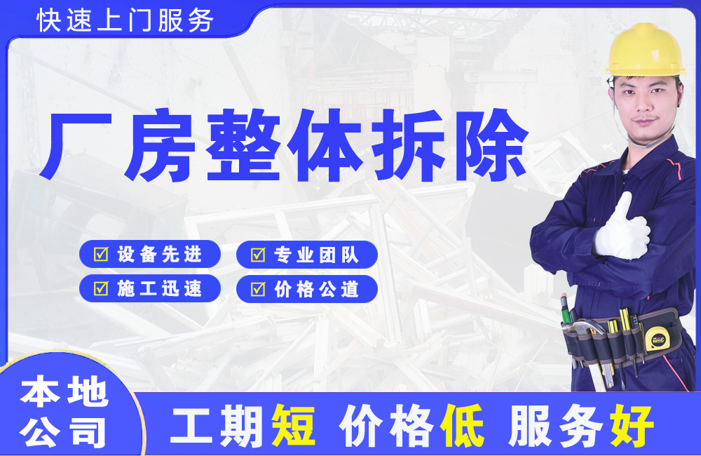 镇赉厂房整体拆除